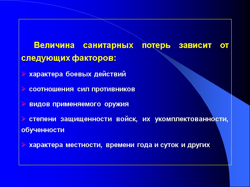 Величина санитарных потерь зависит от следующих факторов: характера боевых действий соотношения сил противников видов